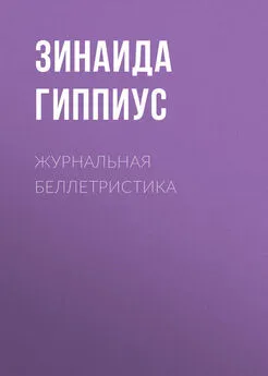 Зинаида Гиппиус - Журнальная беллетристика