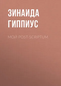 Зинаида Гиппиус - Мой post-scriptum