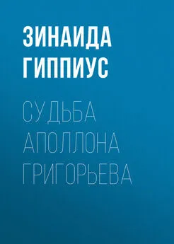 Зинаида Гиппиус - Судьба Аполлона Григорьева