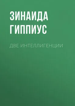 Зинаида Гиппиус - Две интеллигенции