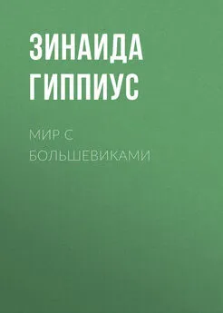 Зинаида Гиппиус - Мир с большевиками