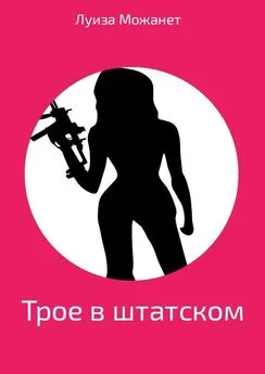 Луиза Можанет - Трое в штатском. Иронический детектив