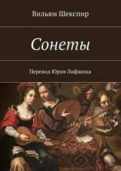 Вильям Шекспир - Сонеты. Перевод Юрия Лифшица