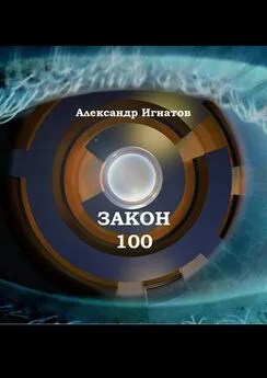 Александр Игнатов - Закон 100. Научно-фантастический рассказ