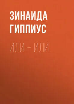 Зинаида Гиппиус - Или – или