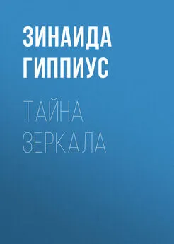 Зинаида Гиппиус - Тайна зеркала