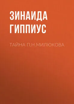 Зинаида Гиппиус - Тайна П.Н.Милюкова