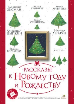 Евгения Полянина - Рассказы к Новому году и Рождеству