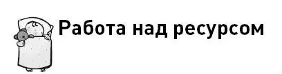 Ресурс наше все От ресурсности зависят и удовлетворенность жизнью и ваше - фото 4