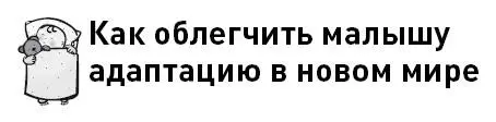 Чтобы кризис новорожденности прошел как можно благополучнее желательно - фото 9