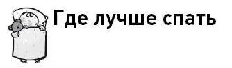 С чего начинается сон ребенка Конечно с выбора спального места Хочу - фото 10
