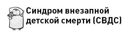 СВДС еще называют гибель в колыбели это одна из самых трагичных загадок - фото 30
