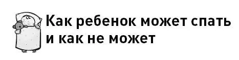 Часто проблема таится не столько в том что малыш на самом деле плохо спит - фото 31