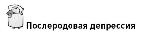 Что такое послеродовая депрессия Это заболевание одна из форм депрессивного - фото 40