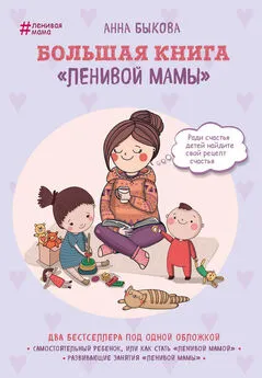 Анна Быкова - Большая книга «ленивой мамы»