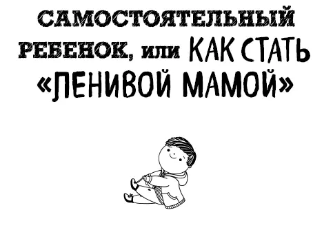 Предисловие Это книга о простых но совсем неочевидных вещах Инфантильность - фото 2