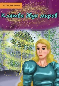 Елена Крючкова - Клятва двух миров