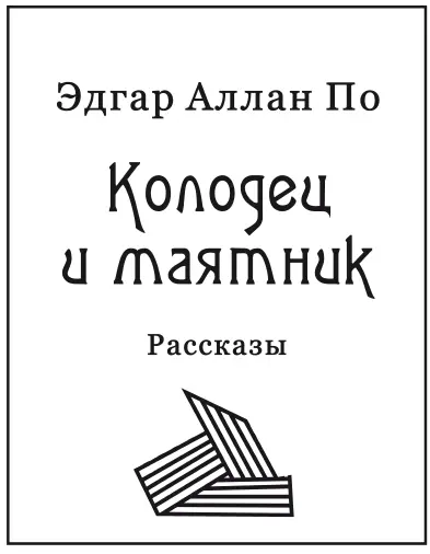 Перевод с английского Предисловие и примечания Киры Шаховой - фото 1