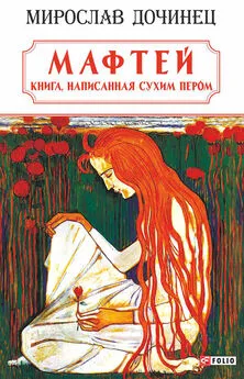 Мирослав Дочинец - Мафтей: книга, написанная сухим пером