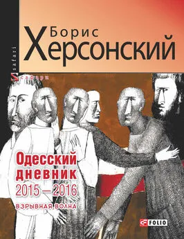 Борис Херсонский - Одесский дневник 2015–2016. Взрывная волна