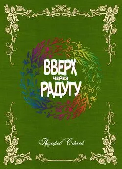 Сергей Пузырев - Вверх через радугу