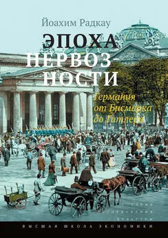 Йоахим Радкау - Эпоха нервозности. Германия от Бисмарка до Гитлера