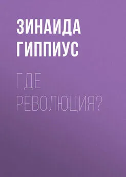 Зинаида Гиппиус - Где революция?