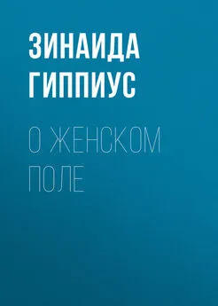 Зинаида Гиппиус - О женском поле