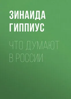 Зинаида Гиппиус - Что думают в России