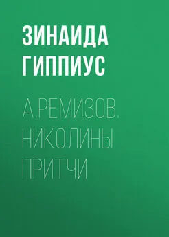 Зинаида Гиппиус - А.Ремизов. Николины притчи