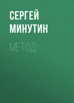 Сергей Минутин - Метод