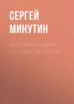 Сергей Минутин - Интеллигенция и государство (тост)