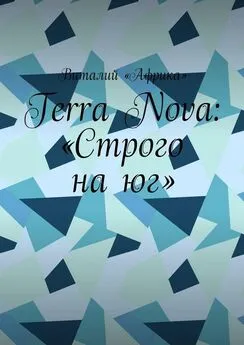 Виталий «Африка» - Terra Nova: «Строго на юг»