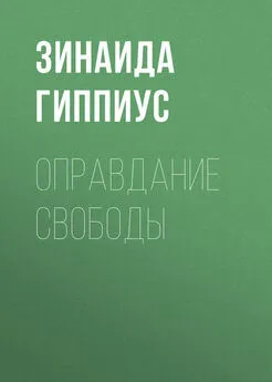 Зинаида Гиппиус - Оправдание Свободы