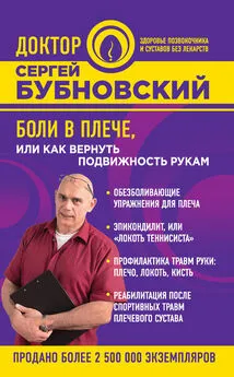 Сергей Бубновский - Боли в плече, или Как вернуть подвижность рукам
