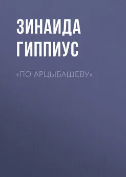 Зинаида Гиппиус - «По Арцыбашеву»