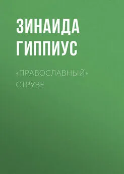 Зинаида Гиппиус - «Православный» Струве