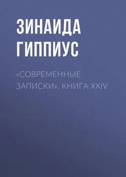 Зинаида Гиппиус - «Современные записки». Книга XXIV