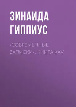 Зинаида Гиппиус - «Современные записки». Книга XXV