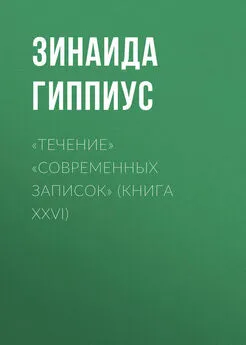 Зинаида Гиппиус - «Течение» «Современных записок» (Книга XXVI)