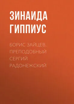 Зинаида Гиппиус - Борис Зайцев. Преподобный Сергий Радонежский