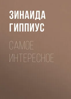 Зинаида Гиппиус - Самое интересное