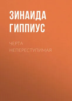 Зинаида Гиппиус - Черта непереступимая