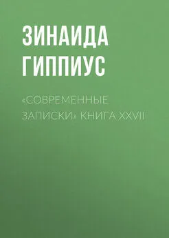 Зинаида Гиппиус - «Современные записки» Книга XXVII