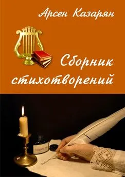 Арсен Казарян - Сборник стихотворений