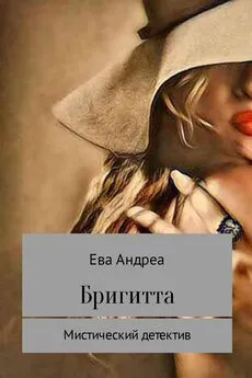 Ева Андреа - Бригитта