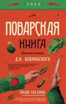 Д. Бобринский - Поварская книга известного кулинара Д. И. Бобринского