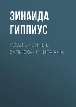 Зинаида Гиппиус - «Современные записки» Книга XXIX