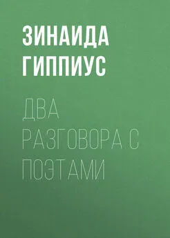 Зинаида Гиппиус - Два разговора с поэтами