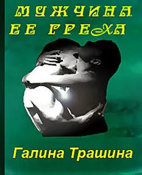 Галина Трашина - Мужчина её греха